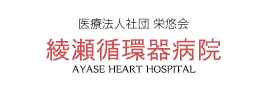 Ayase Heart Hospital